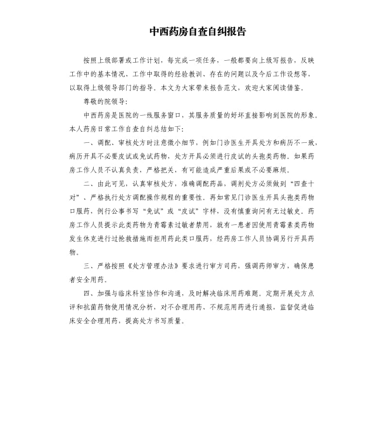 中西药房自查自纠报告.docx_第1页