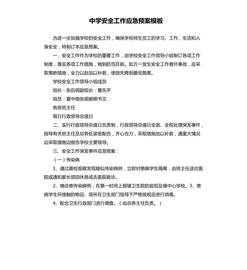 中学安全工作应急预案模板.docx_第1页