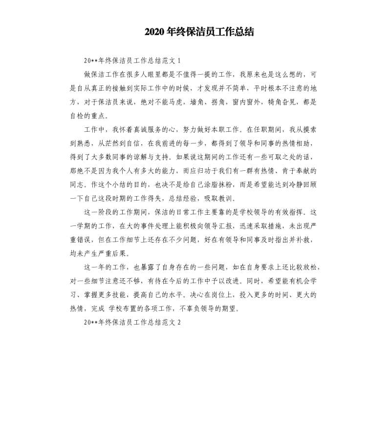 2020年终保洁员工作总结.docx_第1页