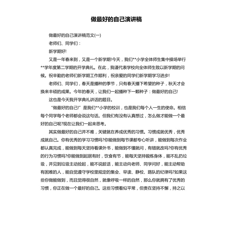 做最好的自己演讲稿.docx_第1页