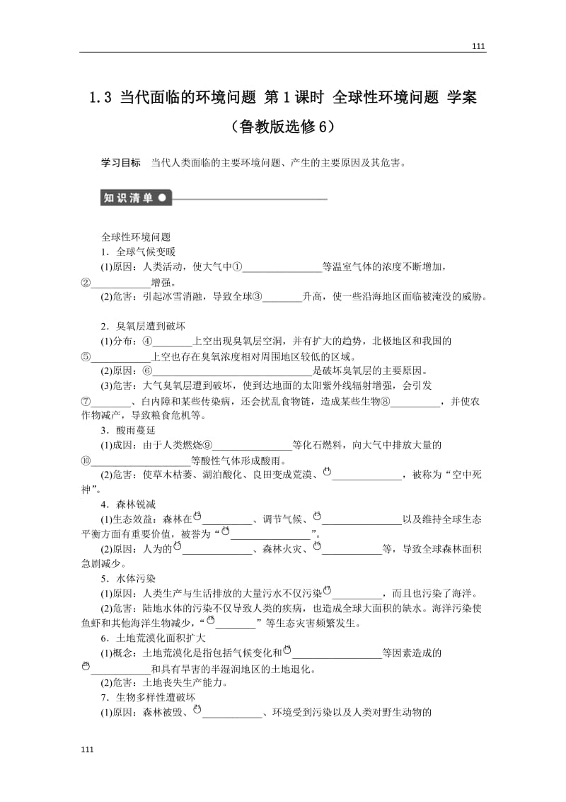 高二地理鲁教版选修六学案 1.3 当代面临的环境问题 第1课时_第1页