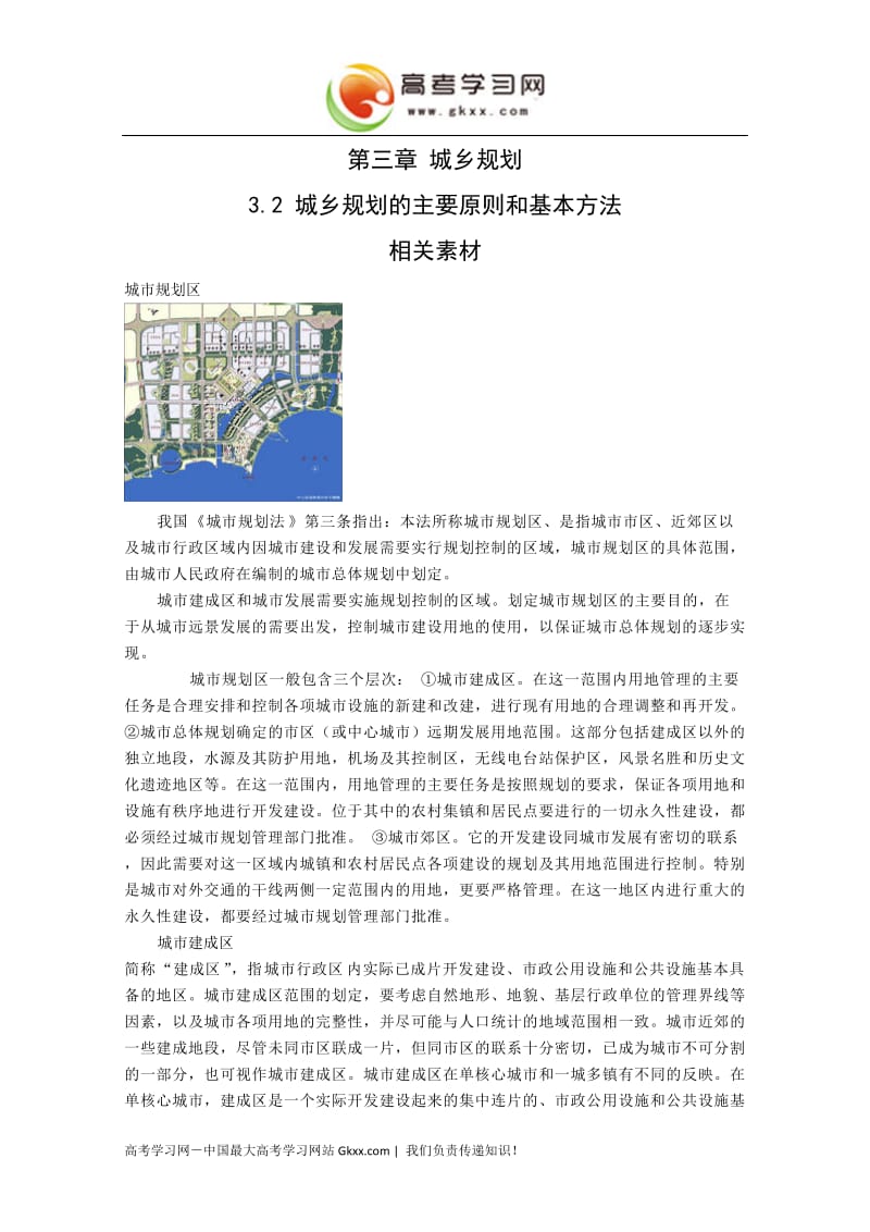 高中地理3.2《城乡规划的主要原则和基本方法》文字素材1（湘教版选修4）_第1页