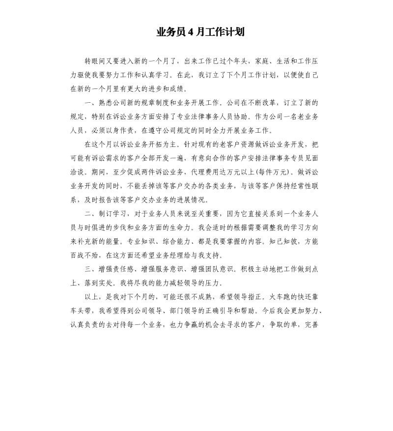 业务员4月工作计划.docx_第1页