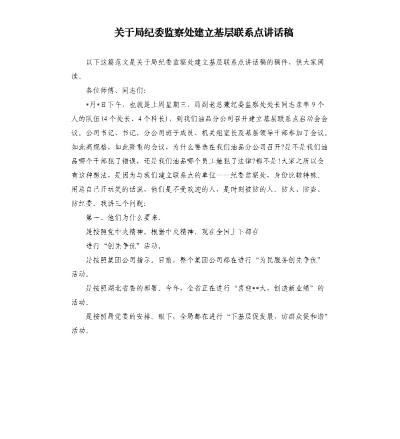 关于局纪委监察处建立基层联系点讲话稿.docx_第1页