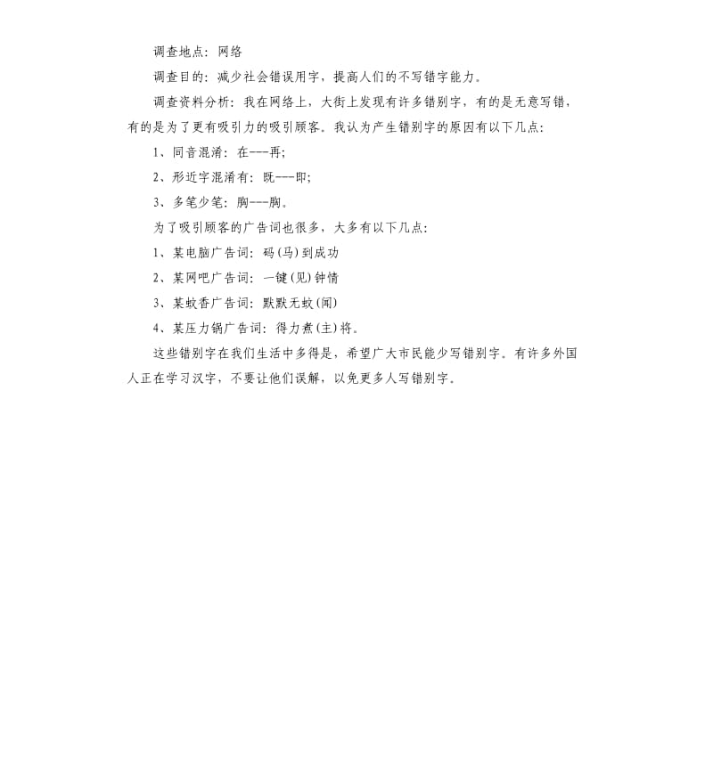 关于汉字的调查报告.docx_第2页