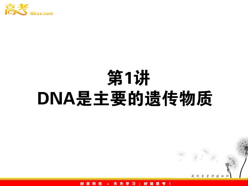 高考生物一轮复习课件：《DNA是主要的遗传物质》（人教版必修2）_第2页