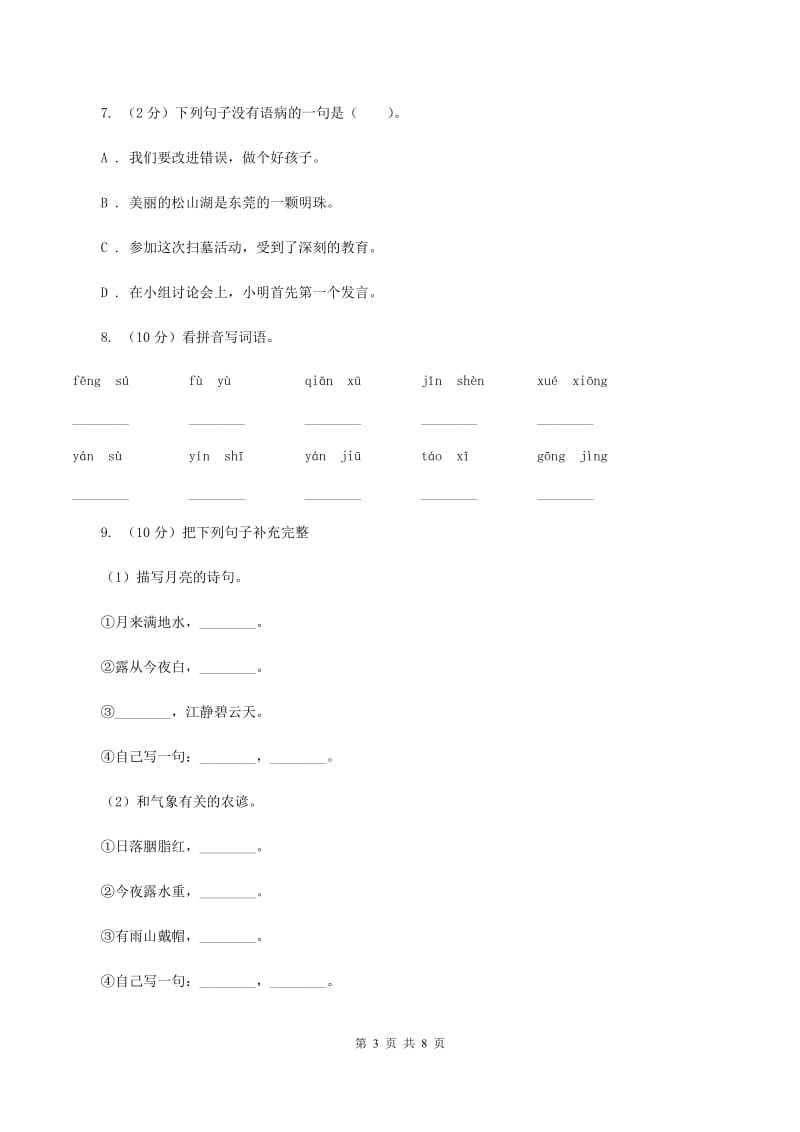 人教版小学2019-2020学年三年级下学期语文期末学业评价试卷D卷_第3页