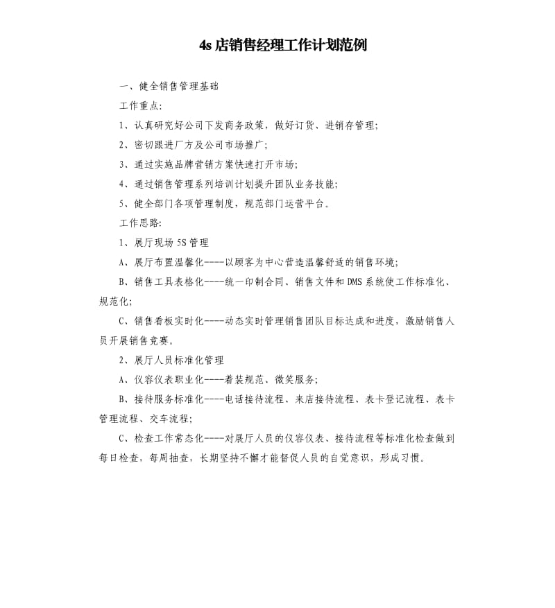 4s店销售经理工作计划范例.docx_第1页