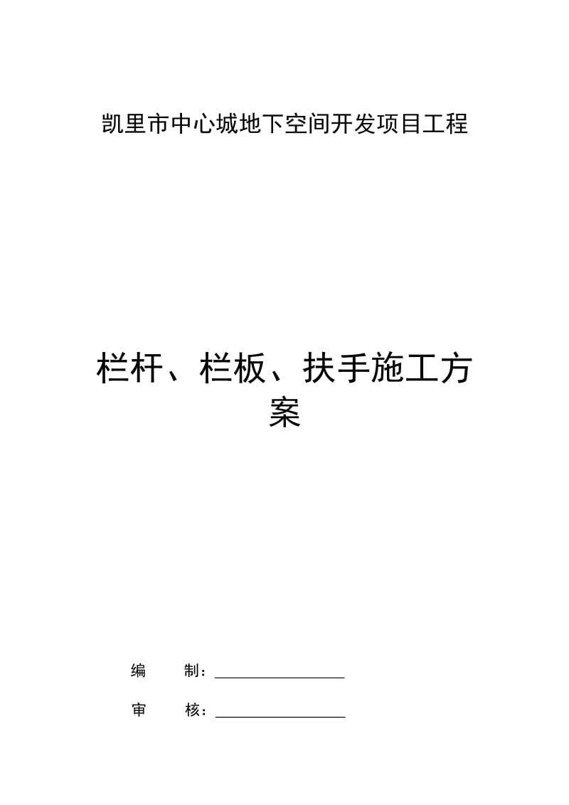 栏杆、栏板、扶手施工方案_第1页