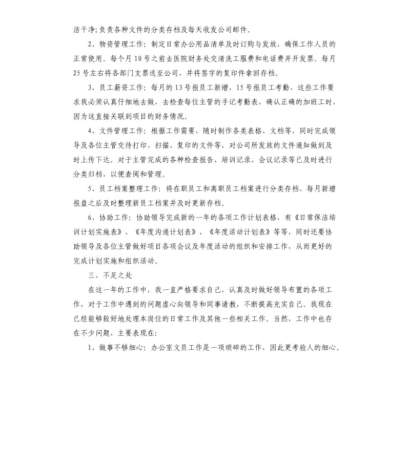 办公室员工的年终总结.docx_第2页