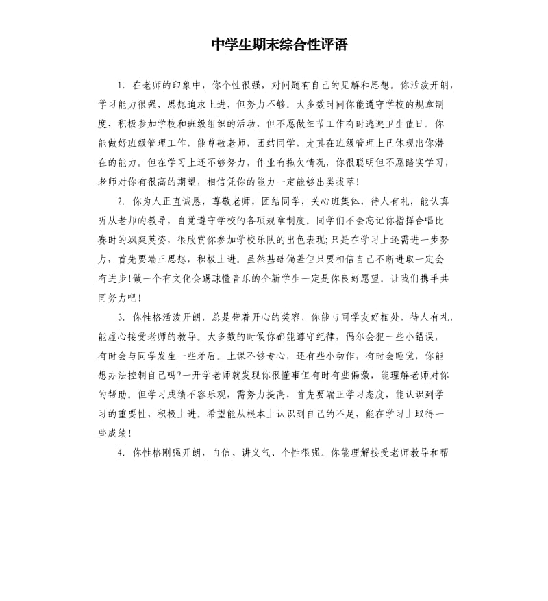 中学生期末综合性评语.docx_第1页