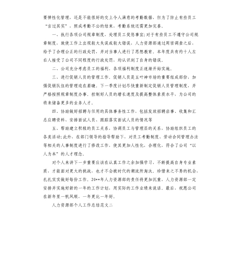 人力资源部个人工作总结.docx_第2页