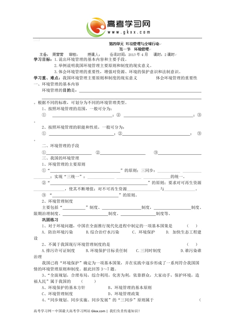 高中地理选修六导学案：4.1_第1页