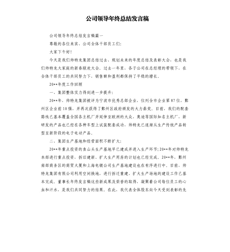 公司领导年终总结发言稿.docx_第1页