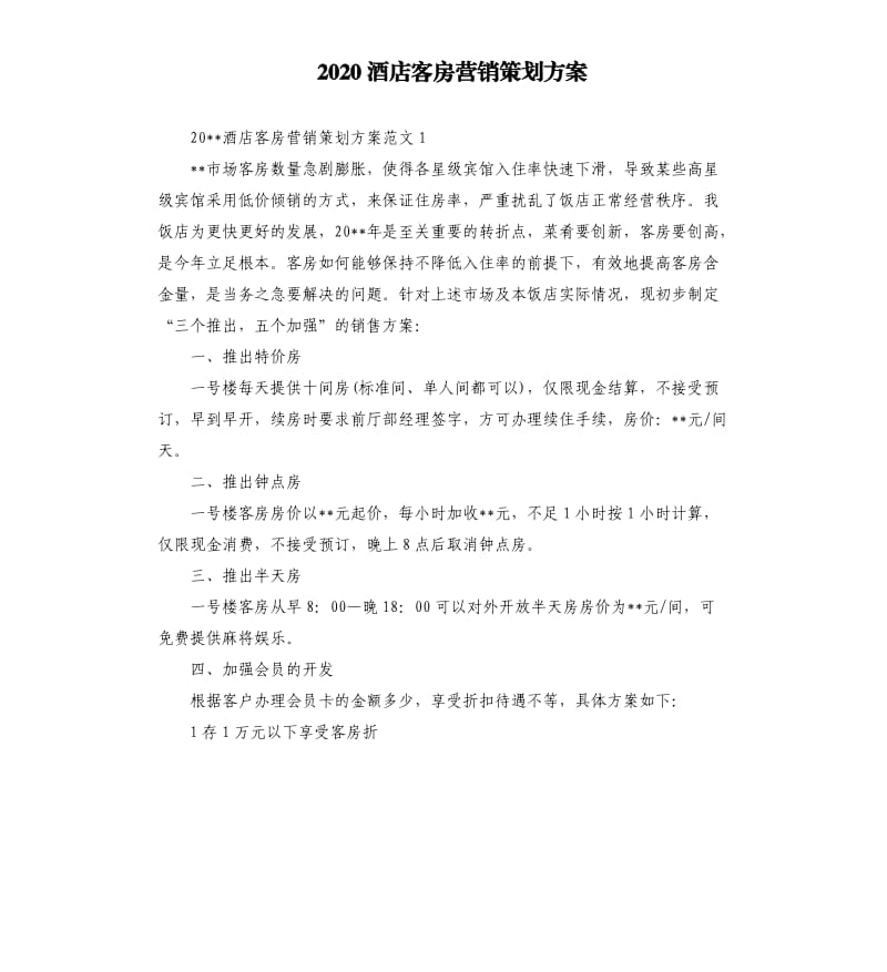 2020酒店客房营销策划方案.docx_第1页