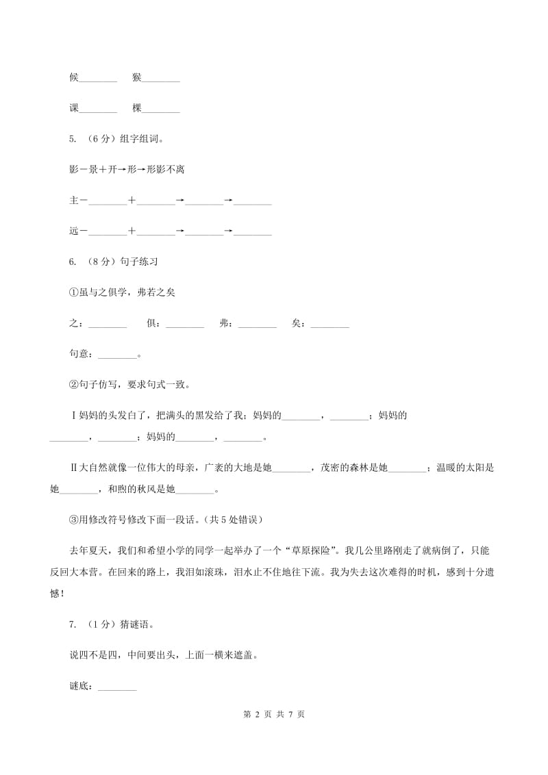 人教版备考2020年小升初语文知识专项训练（基础知识一）：3 汉字笔画、笔顺规则（I）卷_第2页