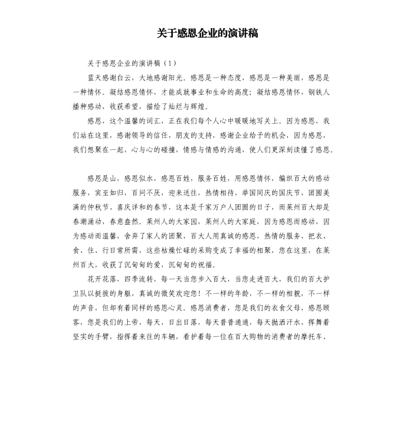 关于感恩企业的演讲稿.docx_第1页