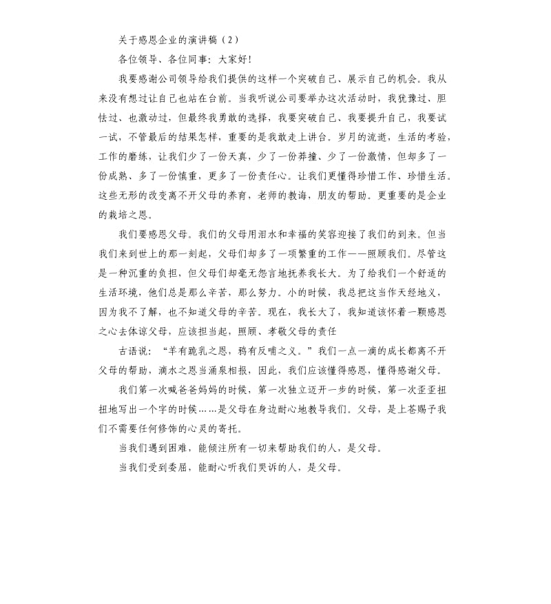 关于感恩企业的演讲稿.docx_第3页