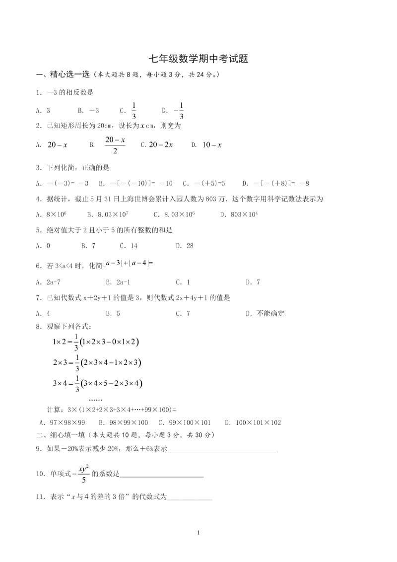 七年级数学上册期中测试题含答案_第1页