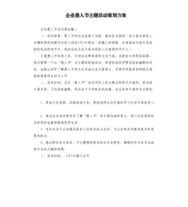 企业愚人节主题活动策划方案.docx_第1页