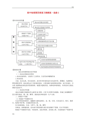 高中地理 第四章《海洋開發(fā)》同步練習（湘教版–選修2）