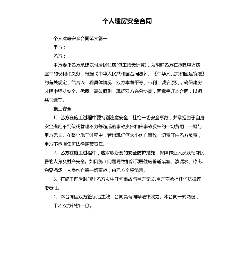 个人建房安全合同.docx_第1页