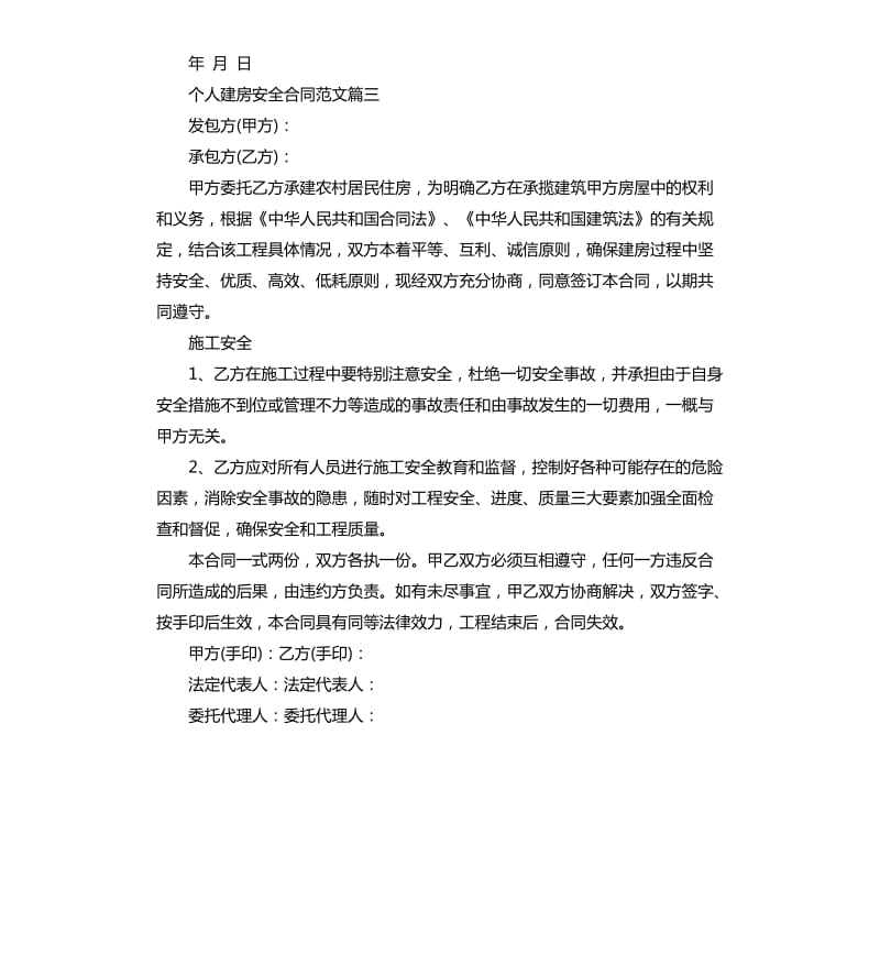 个人建房安全合同.docx_第3页