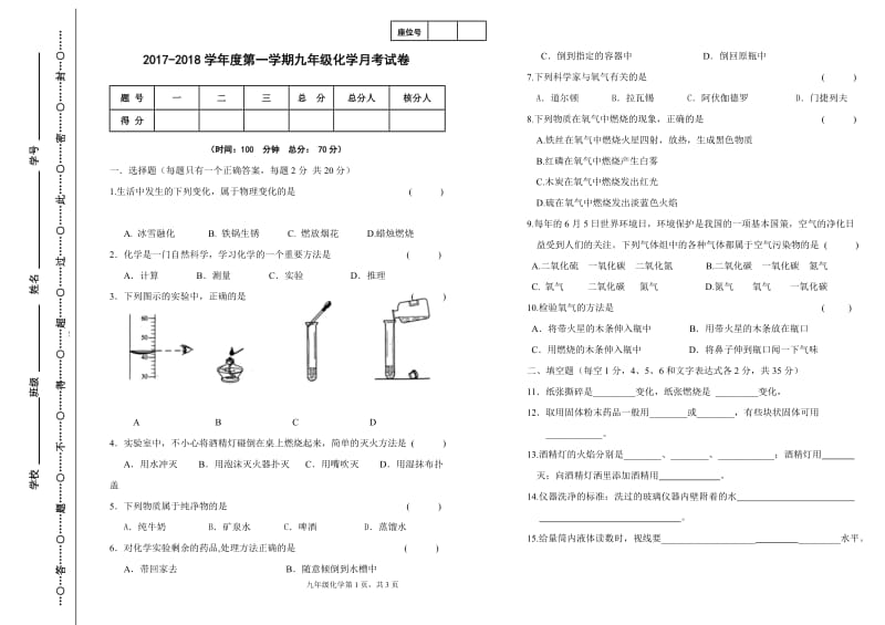 人教版九年级上册化学第一次月考试题--含答案_第1页