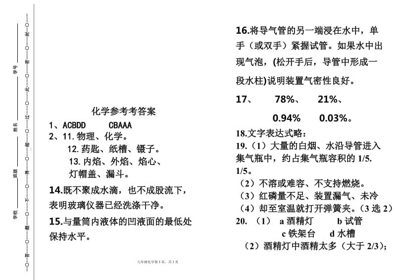 人教版九年级上册化学第一次月考试题--含答案_第3页