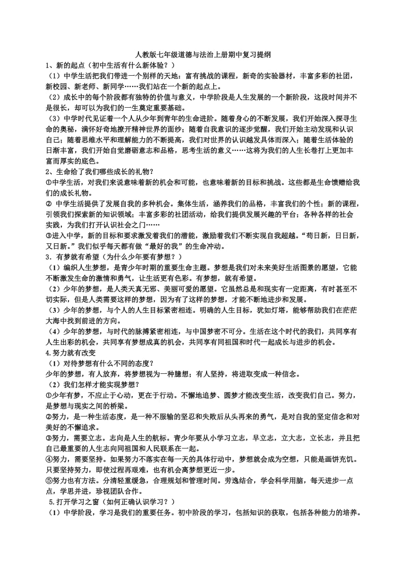 人教版七年级道德与法治上册期中复习提纲_第1页