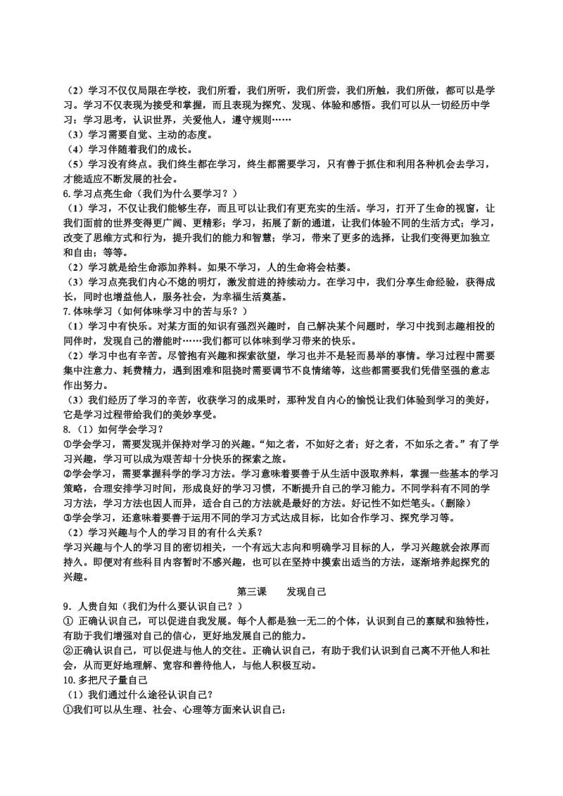 人教版七年级道德与法治上册期中复习提纲_第2页