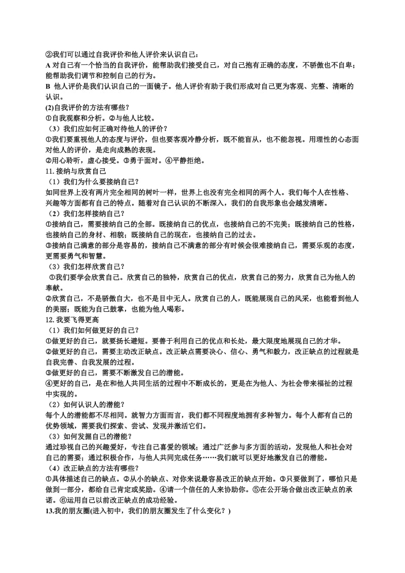 人教版七年级道德与法治上册期中复习提纲_第3页