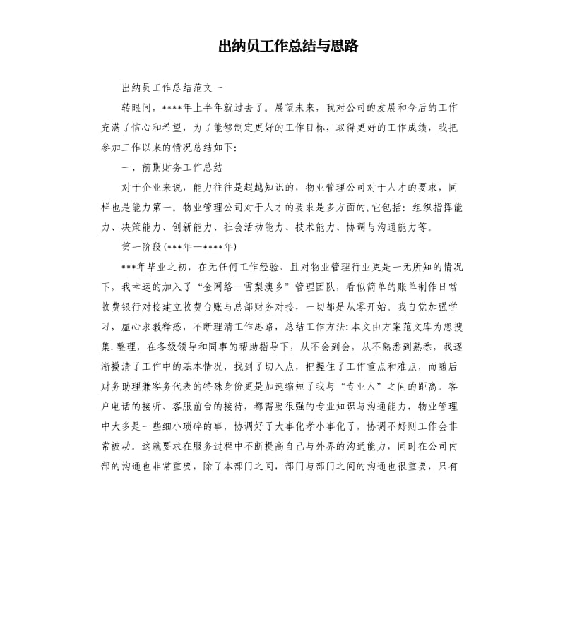 出纳员工作总结与思路.docx_第1页