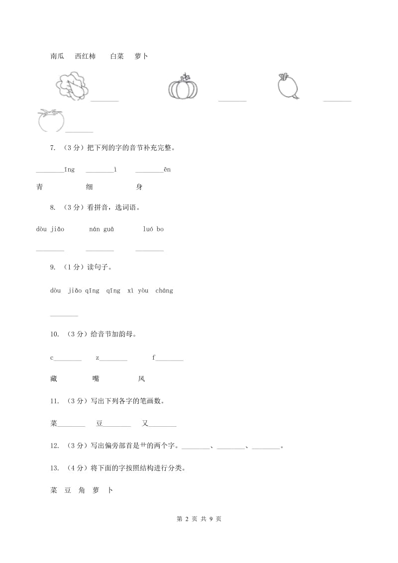 人教新课标（标准实验版）一年级上册 识字二 第3课 菜园里 同步测试C卷_第2页