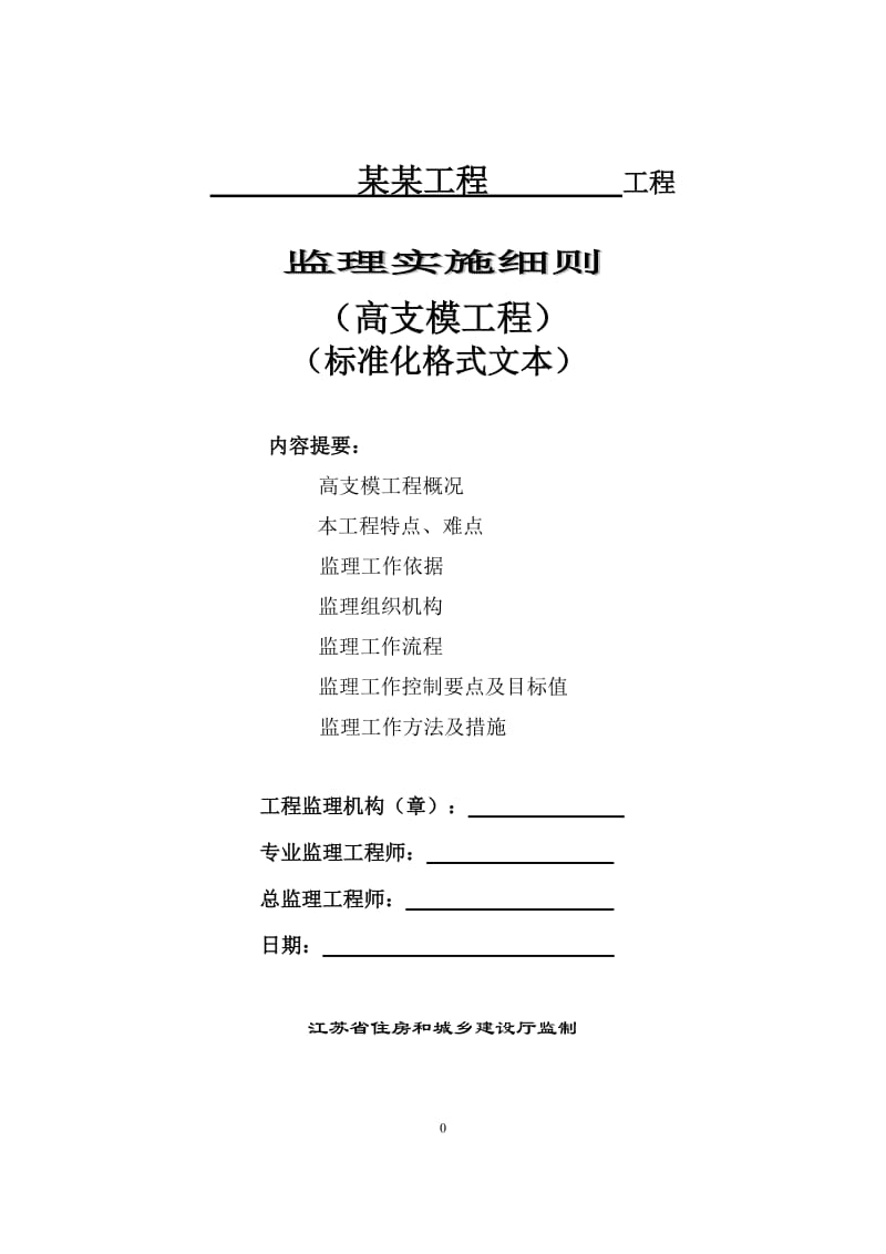 江苏省高支模工程监理实施细则(标准化格式文本)_第1页