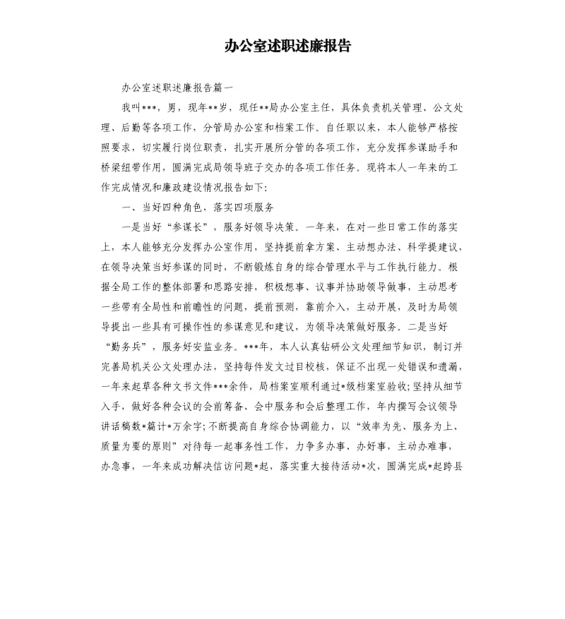 办公室述职述廉报告.docx_第1页