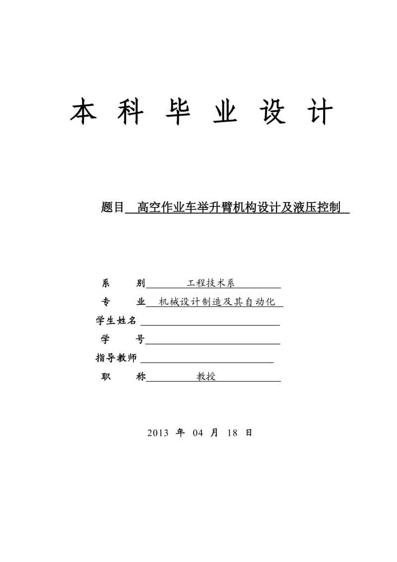 高空作业车举升臂机构设计及液压控制_第1页