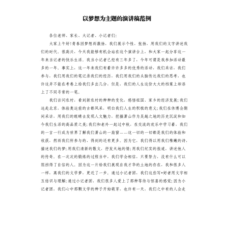 以梦想为主题的演讲稿范例.docx_第1页