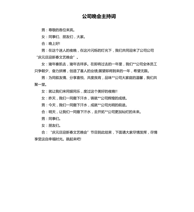 公司晚会主持词.docx_第1页