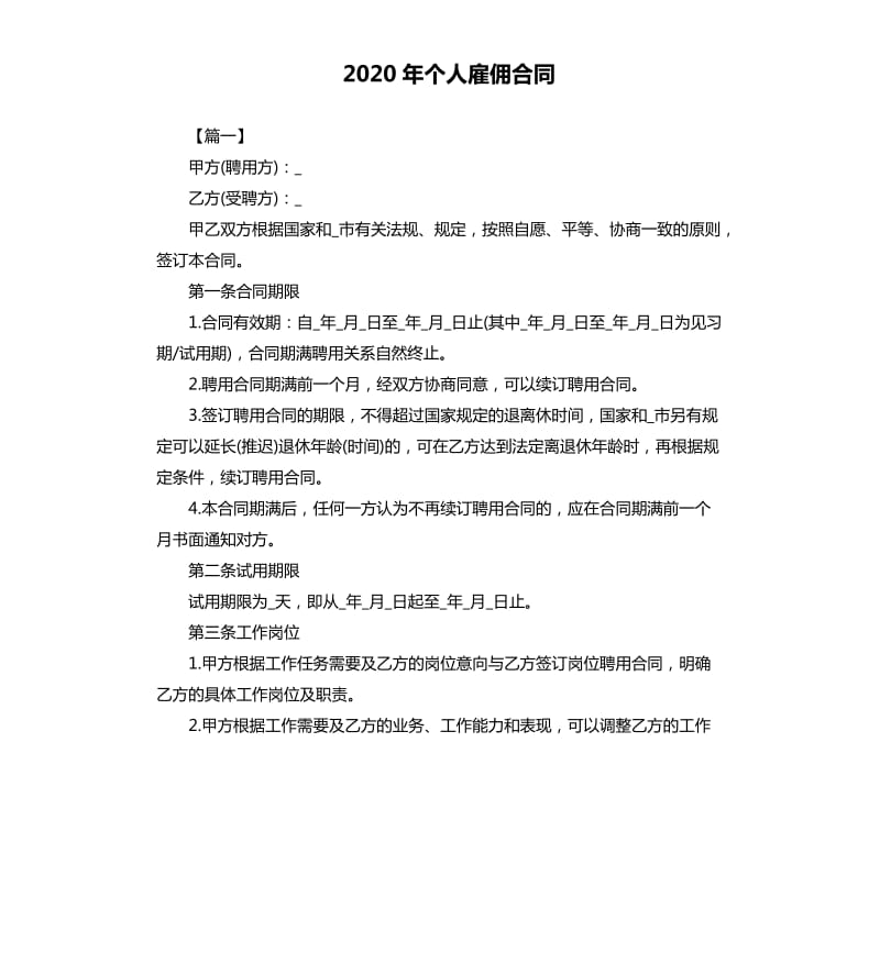 2020年个人雇佣合同.docx_第1页