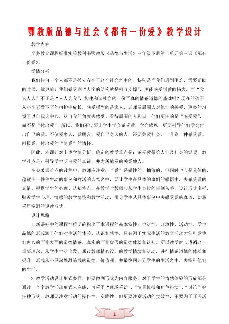 鄂教版品德与社会《都有一份爱》教学设计_第1页