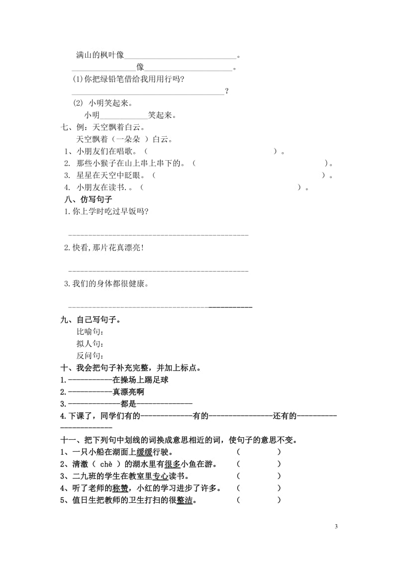 人教版小学语文二年级上册句子练习_第3页