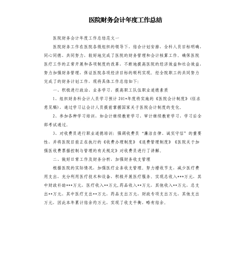 医院财务会计年度工作总结.docx_第1页