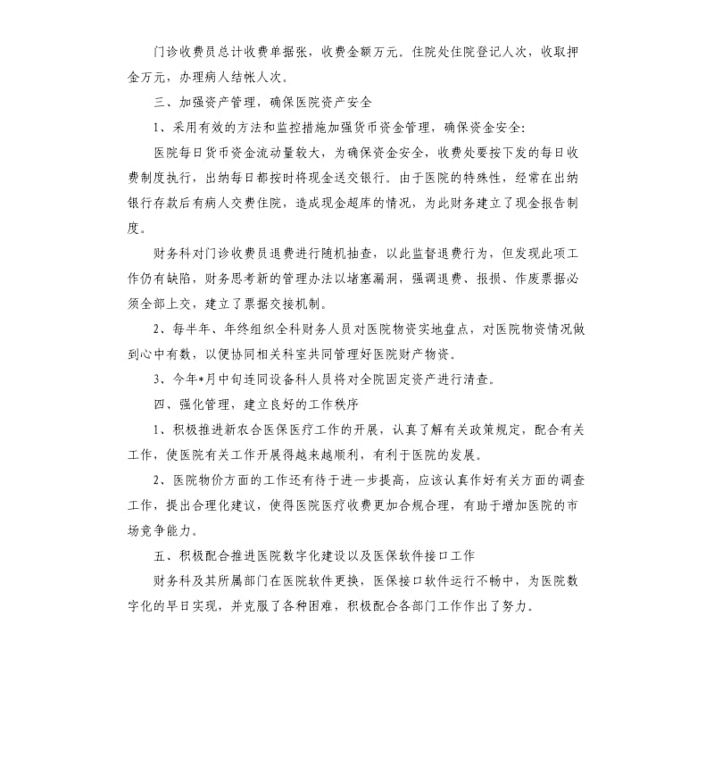 医院财务会计年度工作总结.docx_第2页