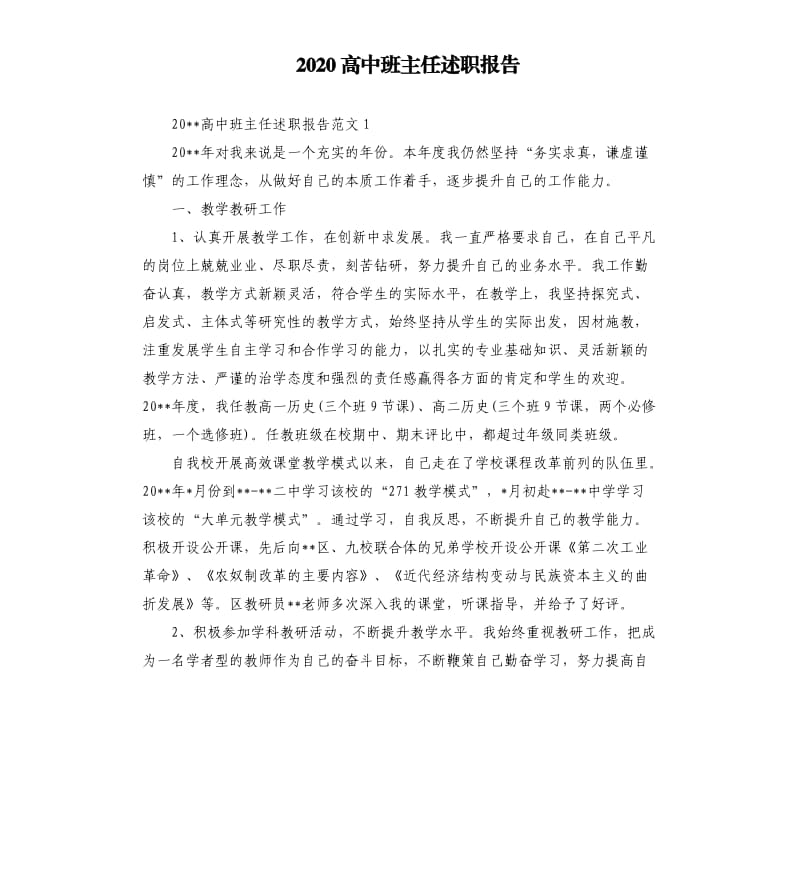 2020高中班主任述职报告.docx_第1页