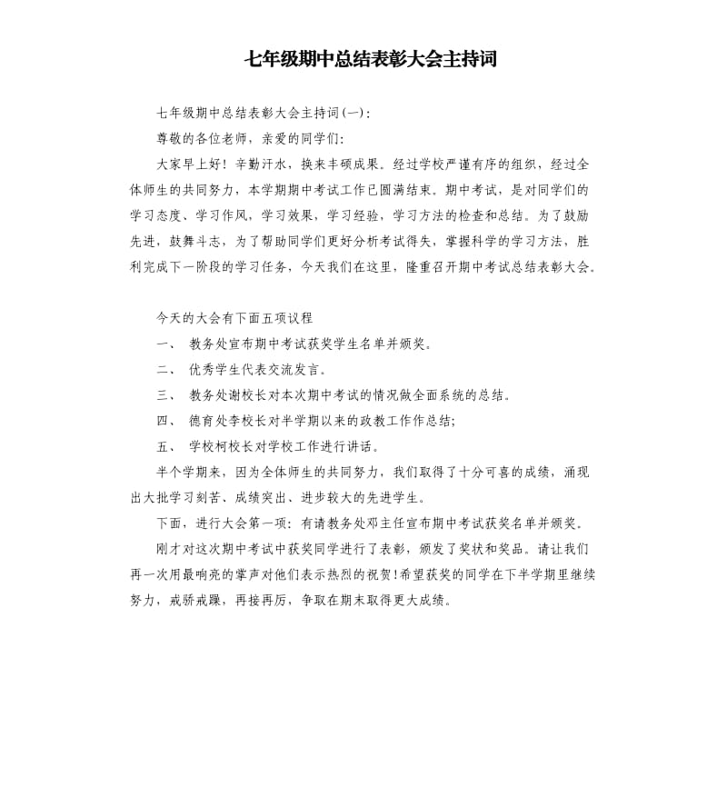 七年级期中总结表彰大会主持词.docx_第1页