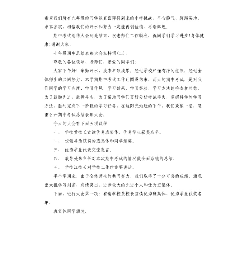 七年级期中总结表彰大会主持词.docx_第3页