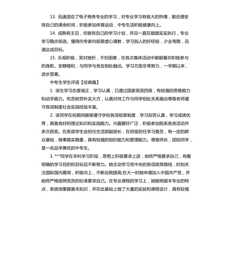 中专生学生评语集汇.docx_第3页