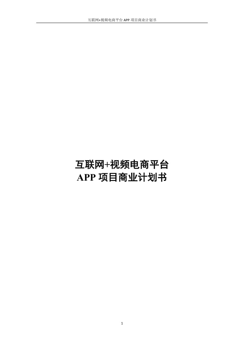 互联网+电商平台APP项目商业计划书_第1页