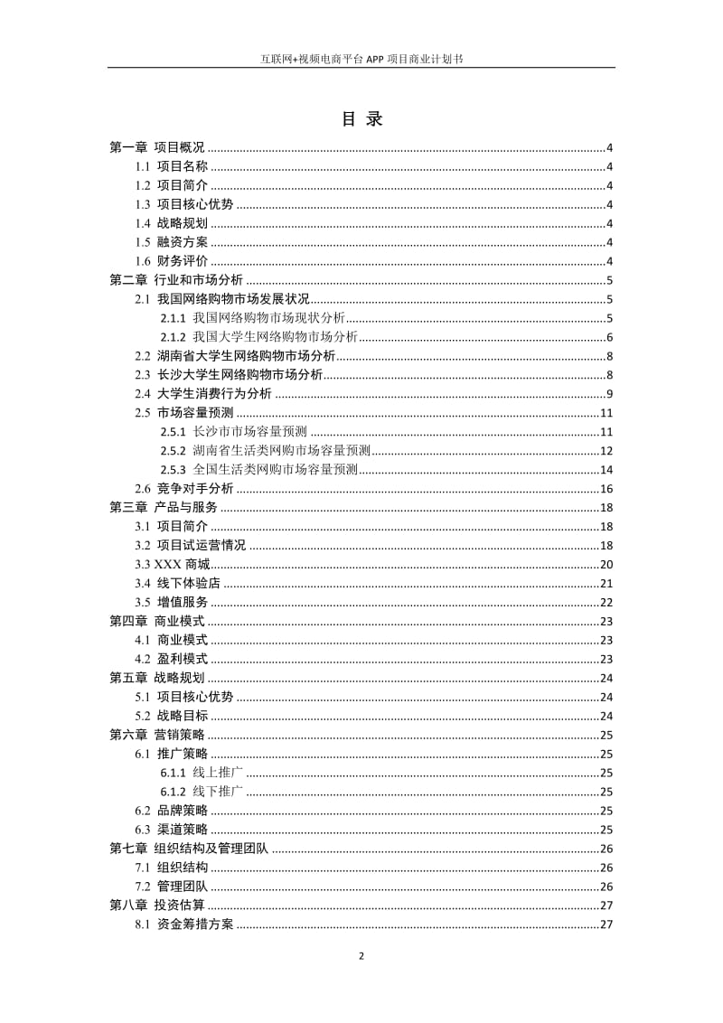 互联网+电商平台APP项目商业计划书_第2页